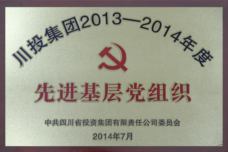 2013-2014先进基层党组织