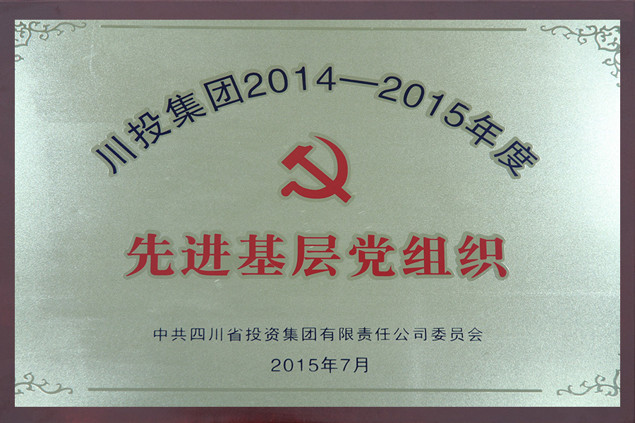 2014-2015年度先进基层党组织