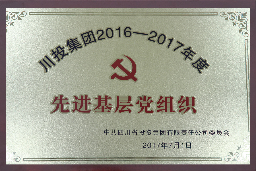 2016-2017年度先进基层党组织